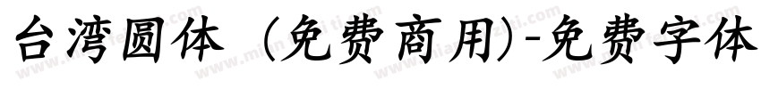 台湾圆体 (免费商用)字体转换